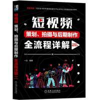 短视频策划、拍摄与后期制作全流程详解(premiere+aftereffects)