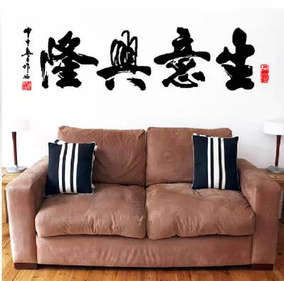 贴纸生意兴隆书法毛笔字画公司办公室商铺店铺酒店装饰中国风墙贴