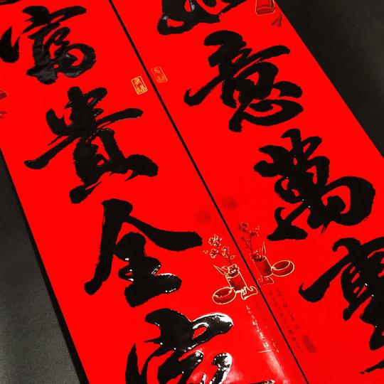 生意对联2022年新款春节批发黑字书法春联家用大门节庆装饰李旭峰