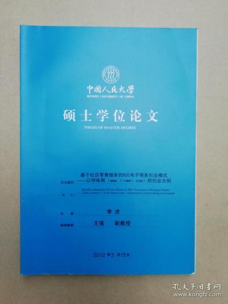 基于社区零售服务的b2c电子商务创业模式:以邻味网的创业为例(中国人民大学硕士学位论文)