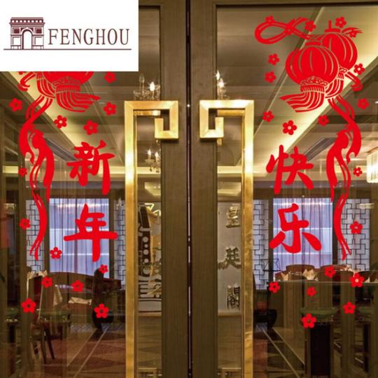 fh新年快乐灯笼墙贴画生意兴隆贴纸服装餐厅店铺玻璃橱窗移门装饰贴