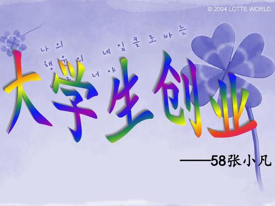 大学生创业.ppt