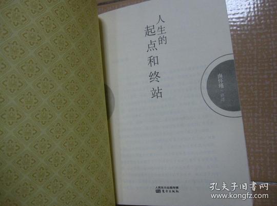 人生的起点和终站