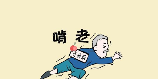 每天都来给他的父亲找麻烦,直到父亲答应给他分拆迁费才肯善罢甘休.