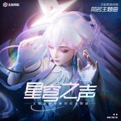 星穹之声 (故乡的回响)(昭君/王者荣耀)