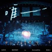 唯一(五月天/告五人)