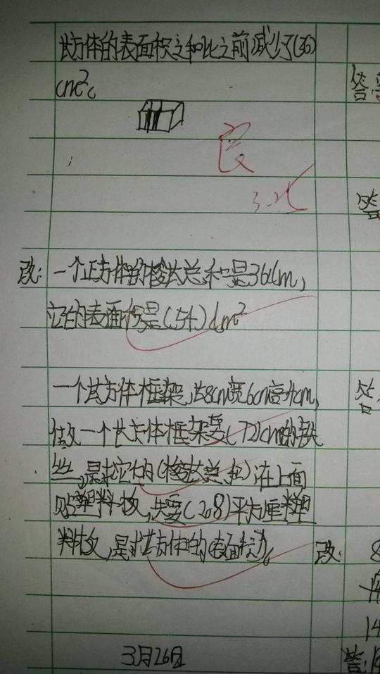 解决措施:让学生充分理解长方体和正方体表面积的意义,知道计算公式