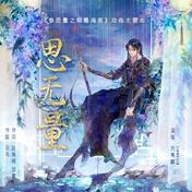 思无量(刘美麟)