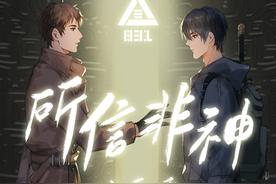 所信非神(八三夭)