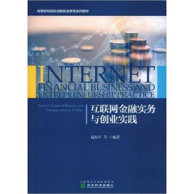 【新华书店】正版互联网金融实务与创业实践赵海军经济科学出版社9787514197204书籍
