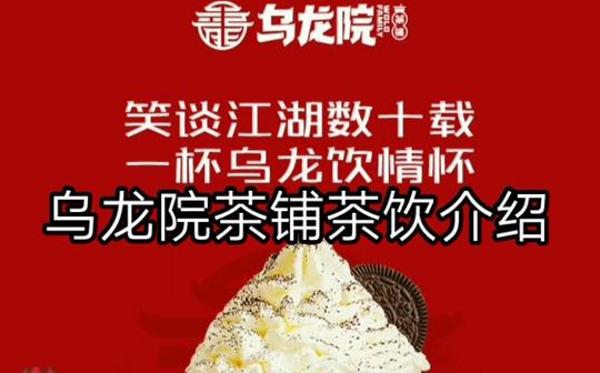 2021创业项目推荐:乌龙院茶铺茶饮加盟