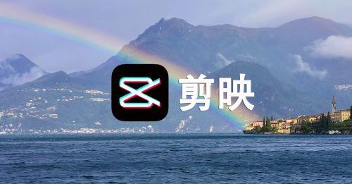 剪映app手机版2021官网下载剪映免费版专业剪辑软件下载