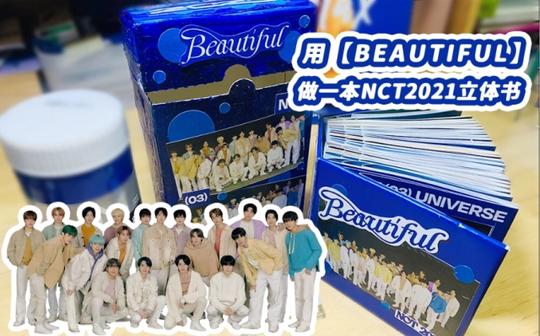 【nct】用beautiful做一本nct2021立体书