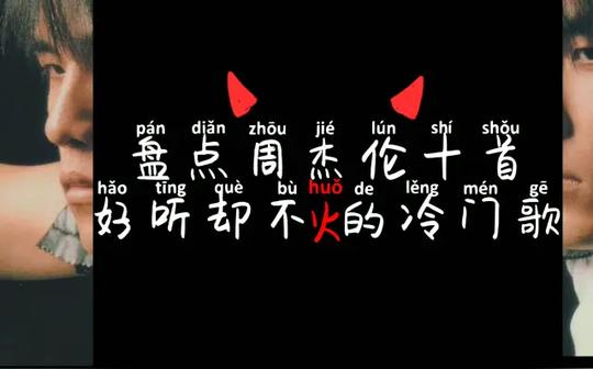 [盲盒]盘点周杰伦十首好听却不火的冷门歌--铁杆粉丝竟能根据标题猜出歌名???