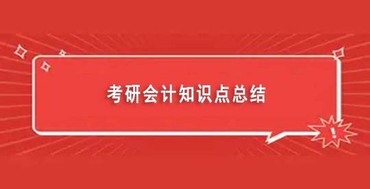 考研会计知识点总结(会计专硕考什么科目)