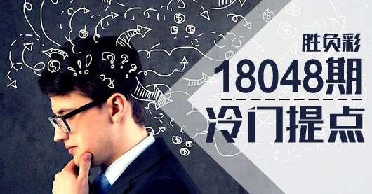 胜负彩18048期冷门提点:多特难免心有余悸