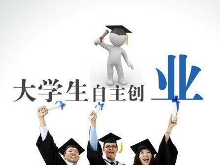 大学生创业能享受哪些优惠政策