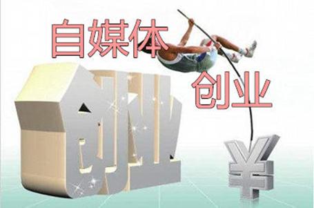 自媒体创业是什么意思?自媒体如何创作内容?