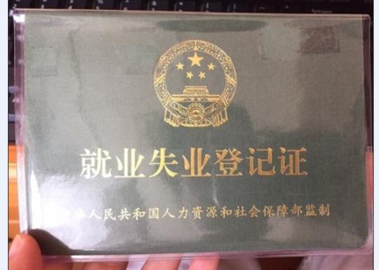 就业失业登记证套就业创业证套保护套透明山东上海统一尺寸