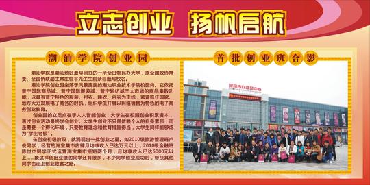 创业学院宣传板报二:专家指导,共谋发展-潮汕职业
