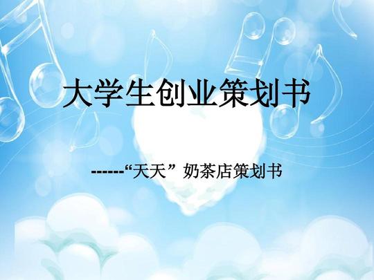 大学生创业策划书ppt