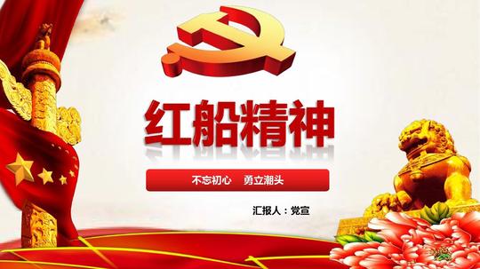 十九大学习红船精神不忘初心勇立潮头课件ppt模板