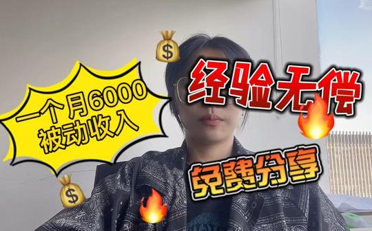 一个月6000的被动收入，经验无偿分享给大家!