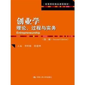 二手创业学:理论、过程与实务第2版李时椿9787300235837中国人大