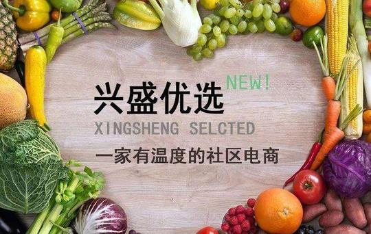 兴盛优选加盟
