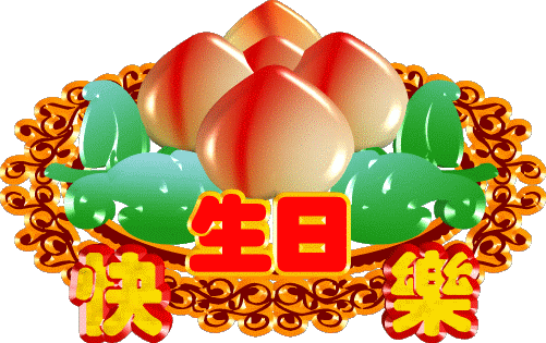生日快乐动态图加音乐