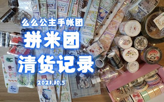 【清货记录】拼米团清货开箱