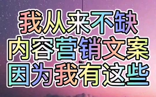 不得不知道的五大文案素材网站，值得收藏