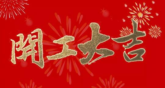 事业红火,生意兴隆,阖家幸福,一帆风顺!