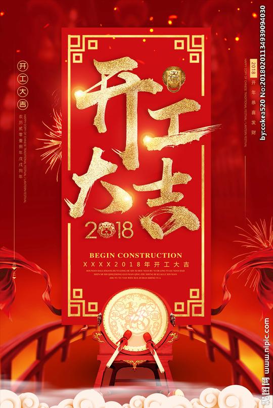 开工大吉设计图__海报设计_广告设计_设计图