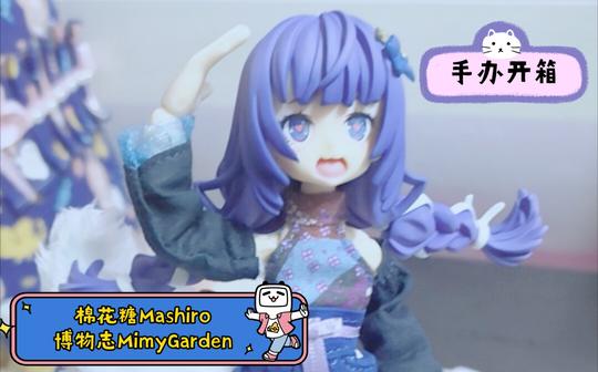 【手办开箱】棉花糖mashiro博物志mimygarden