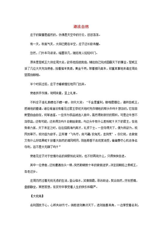 高中语文经典写作素材淡泊篇:道法自然01