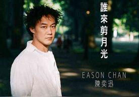 谁来剪月光(陈奕迅)