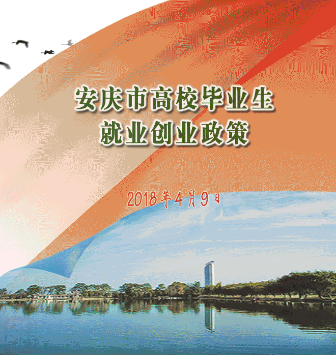 安庆市高校毕业生就业创业政策宣传