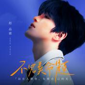 不完美命题(赵品霖)