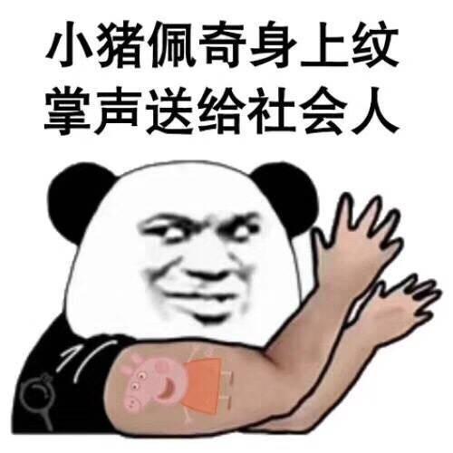 小猪佩奇纹身贴可以贴在身上吗