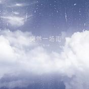 突然一场雨(蓝心羽)