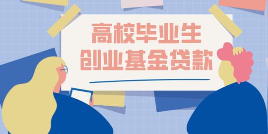 创业无息贷款