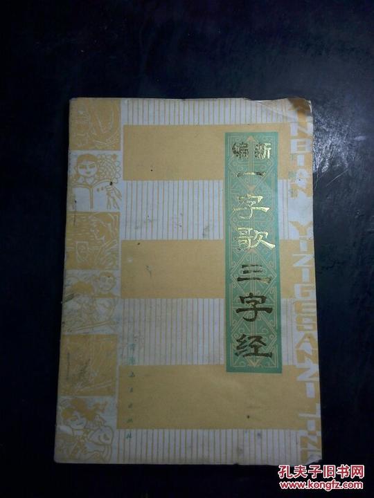 新编一字歌三字经