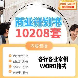 商业计划书创业项目可行性报告招商融资策划推广方案wordppt模板