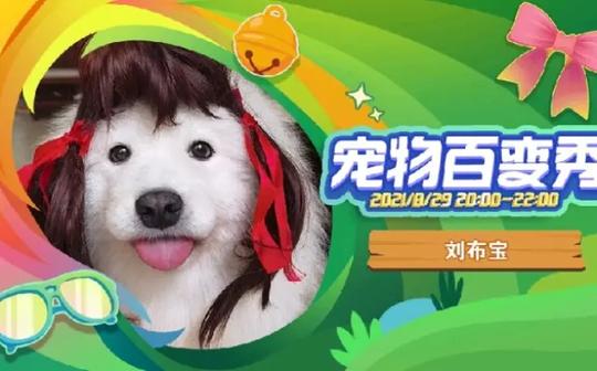 【直播回放】欢迎大家录屏二次剪辑至#刘布宝的精彩时刻2021年8月29日20点场