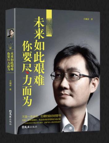#大学生求职必备书单#站在未来安排的现在，电商时代，企业和我们应该怎样去“活”，在可怕的环境下与频发的变化中的不败之路。书中，作者毫无保留地回顾了马化胜创业以来的经历和名阶段的思考。全书没有深奥的