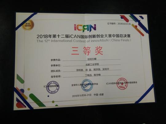 百舸争流千帆竞,守得云开见月明---电气工程学院喜获ican国际创新创业