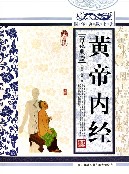 黄帝内经
