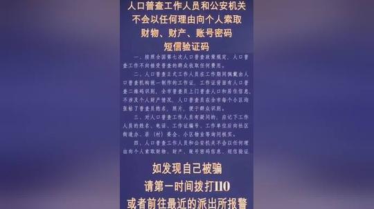 警方提醒:小心以人口普查为由的诈骗