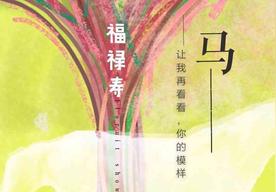 马(福禄寿FloruitShow)